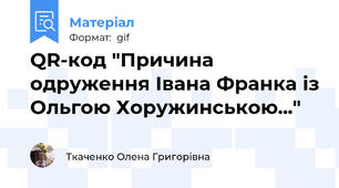 QR-код "Причина одруження Івана Франка із Ольгою Хоружинською..."