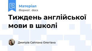 Тиждень англійської мови в школі