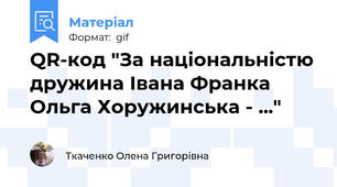 QR-код "За національністю дружина Івана Франка Ольга Хоружинська - ..."