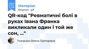 QR-код "Ревматичні болі в руках Івана Франка викликали один і той же сон, ..."