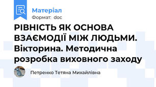 РІВНІСТЬ ЯК ОСНОВА ВЗАЄМОДІЇ МІЖ ЛЮДЬМИ. Вікторина. Методична розробка виховного заходу