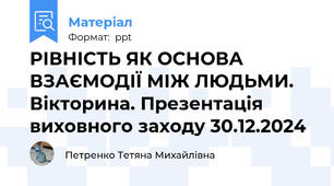 РІВНІСТЬ ЯК ОСНОВА ВЗАЄМОДІЇ МІЖ ЛЮДЬМИ. Вікторина. Презентація виховного заходу 30.12.2024