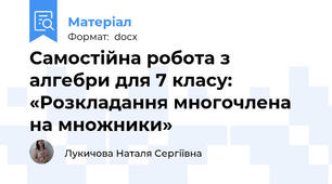 Самостійна робота з алгебри для 7 класу:  «Розкладання многочлена на множники»