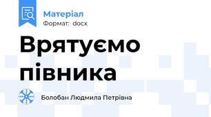 Врятуємо півника