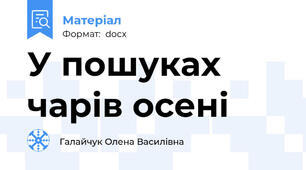 У пошуках чарів осені