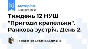 Тиждень 12 НУШ "Пригоди крапельки". Ранкова зустріч. День 2.
