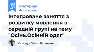 Інтегроване заняття з розвитку мовлення в середній групі на тему "Осінь.Осінній одяг"