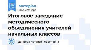 Итоговое заседание методического объединения учителей начальных классов