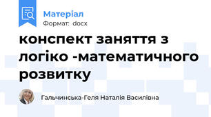 конспект заняття з логіко -математичного розвитку
