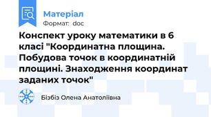 Конспект уроку математики в 6 класі "Координатна площина. Побудова точок в координатній площині. Знаходження координат заданих точок"