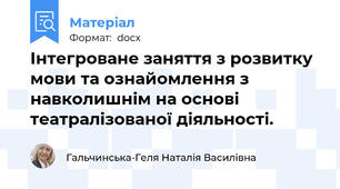 Інтегроване заняття з розвитку мови та ознайомлення з навколишнім на основі театралізованої діяльності.