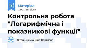 Контрольна робота "Логарифмічна і показникові функції"