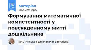 Формування математичної компетентності у повсякденному житті дошкільника