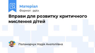Вправи для розвитку критичного мислення дітей