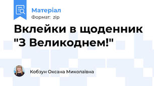 Вклейки в щоденник "З Великоднем!"