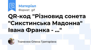 QR-код "Різновид сонета "Сикстинська Мадонна" Івана Франка - ..."