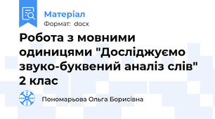 Робота з мовними одиницями "Досліджуємо звуко-буквений аналіз слів" 2 клас