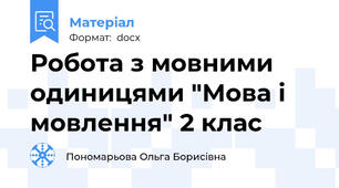 Робота з мовними одиницями "Мова і мовлення" 2 клас