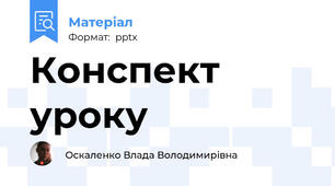 Конспект уроку