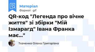 QR-код "Легенда про вічне життя" зі збірки "Мій Ізмарагд" Івана Франка має..."