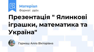 Презентація " Ялинкові іграшки, математика та Україна"