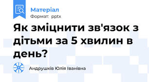 Як зміцнити зв'язок з дітьми за 5 хвилин в день?