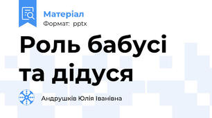 Роль бабусі та дідуся