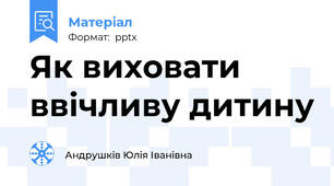 Як виховати ввічливу дитину