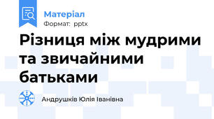 Різниця між мудрими та звичайними батьками