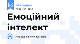 Емоційний інтелект
