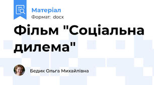 Фільм "Соціальна дилема"