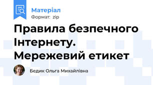 Правила безпечного Інтернету. Мережевий етикет