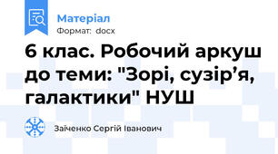 6 клас. Робочий аркуш до теми: "Зорі, сузір’я, галактики" НУШ