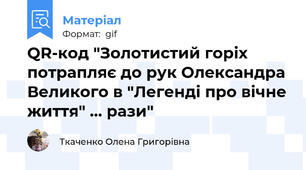 QR-код "Золотистий горіх потрапляє до рук Олександра Великого в "Легенді про вічне життя" ... рази"
