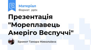 Презентація "Мореплавець Амеріго Веспуччі"