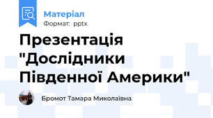 Презентація "Дослідники  Південної Америки"