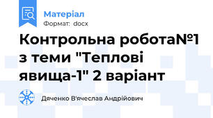 Контрольна робота№1 з теми "Теплові явища-1" 2 варіант