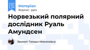 Норвезький полярний дослідник Руаль Амундсен