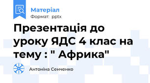 Презентація до уроку ЯДС 4 клас на тему : " Африка"