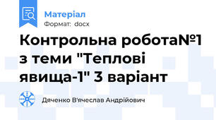Контрольна робота№1 з теми "Теплові явища-1" 3 варіант