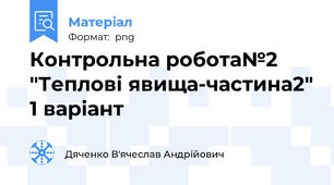 Контрольна робота№2 "Теплові явища-частина2" 1 варіант