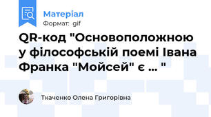 QR-код "Основоположною у філософській поемі Івана Франка "Мойсей" є ... "