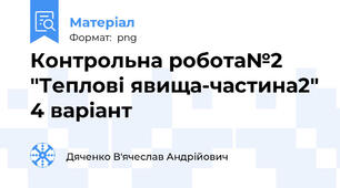 Контрольна робота№2 "Теплові явища-частина2" 4 варіант