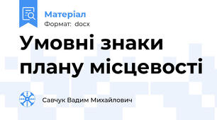 Умовні знаки плану місцевості