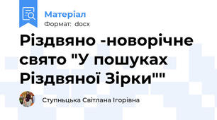 Різдвяно -новорічне свято "У пошуках Різдвяної Зірки""