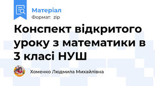 Конспект відкритого уроку з математики в 3 класі НУШ
