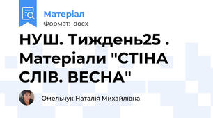 НУШ. Тиждень25 . Матеріали "СТІНА СЛІВ. ВЕСНА"