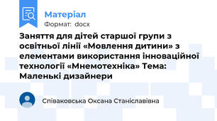 Заняття для дітей старшої групи з освітньої лінії «Мовлення дитини» з елементами використання інноваційної технології «Мнемотехніка» Тема: Маленькі дизайнери