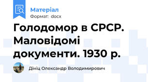 Голодомор в СРСР. Маловідомі документи. 1930 р.