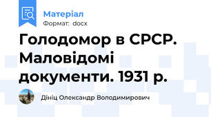 Голодомор в СРСР. Маловідомі документи. 1931 р.